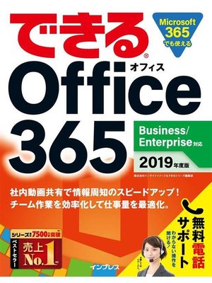 cover image of できる Office 365 Business/Enterprise対応 2019年度版: 本編
